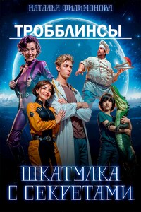 Тробблинсы. Шкатулка с секретами