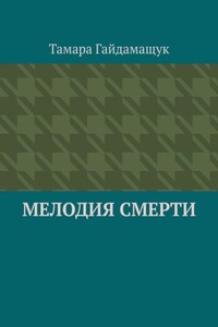 Мелодия смерти