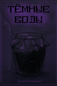 Темные воды