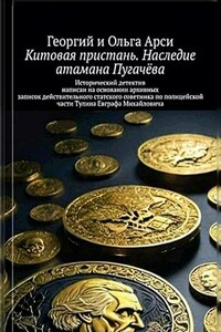 Китовая пристань. Наследие атамана Пугачёва. Георгий и Ольга Арси