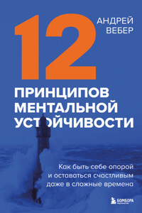 12 принципов ментальной устойчивости. Как быть себе опорой и оставаться счастливым даже в сложные времена