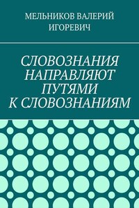 СЛОВОЗНАНИЯ НАПРАВЛЯЮТ ПУТЯМИ К СЛОВОЗНАНИЯМ