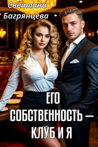 Его собственность - клуб и я