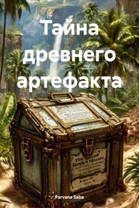Тайна древнего артефакта