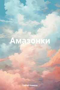 Амазонки