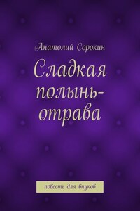 Сладкая полынь-отрава. Повесть для внуков