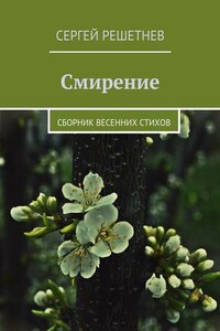 Смирение