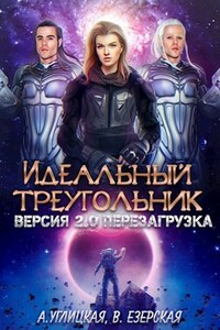 Идеальный треугольник. Версия 2.0. Перезагрузка