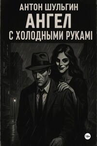 Ангел с холодными руками
