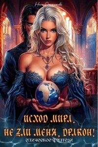 Исход мира. Не зли меня, Дракон!