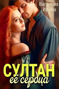 Султан её сердца