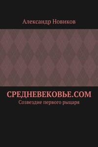 Средневековье.com. Созвездие первого рыцаря