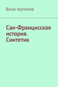 Сан-Францисская история. Синтетик