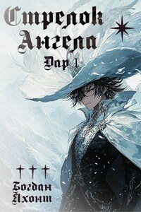 Стрелок ангела. Дар I