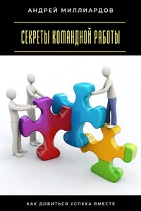 Секреты командной работы. Как добиться успеха вместе