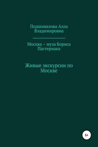 Москва – муза Бориса Пастернака