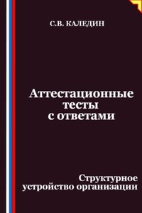 Аттестационные тесты с ответами. Структурное устройство организации