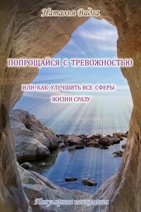 Попрощайся с тревожностью, или Как улучшить все сферы жизни сразу