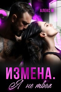 Измена Я не твоя