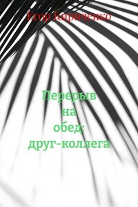 Перерыв на обед: друг-коллега