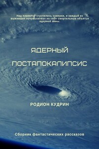 Ядерный постапокалипсис. Сборник фантастических рассказов