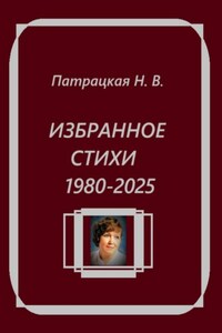 Избранное. Стихи 1980-2025