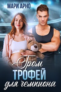 Гром. Трофей для чемпиона