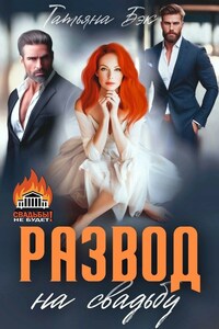Развод на свадьбу