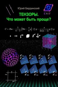 Тензоры. Что может быть проще?