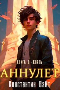 Аннулет. Книга 3 - Князь