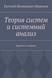 Теория систем и системный анализ. Коротко о главном