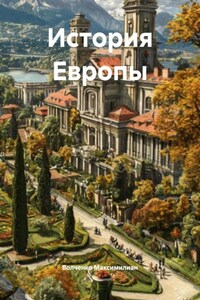 История Европы
