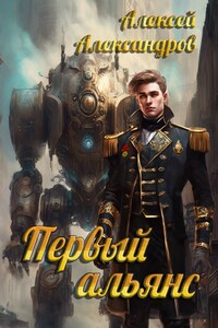 Первый альянс