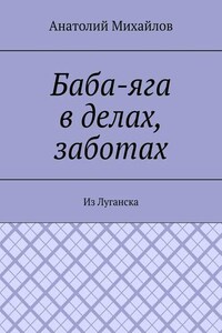 Баба-яга в делах, заботах. Из Луганска