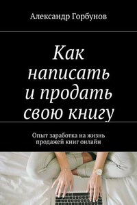 Как написать и продать свою книгу. Опыт заработка на жизнь продажей книг онлайн