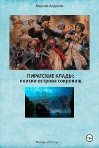 Пиратские клады: поиски Острова сокровищ
