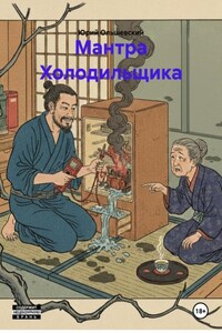 Мантра Холодильщика