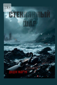 Стеклянный шар