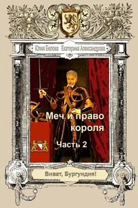 Меч и право короля. Часть 2