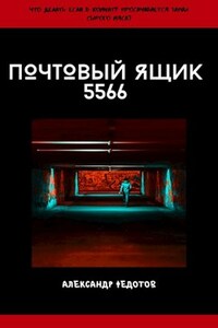 Почтовый ящик 5566