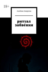 Ритуал забвения