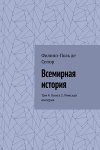 Всемирная история. Том 4. Книга 3. Римская империя