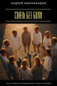 Связь без боли. Как строить отношения без страха потерять