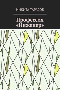Профессия «Инженер»