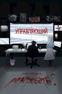 Управляющий