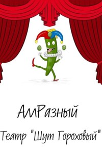 Театр «Шут гороховый»