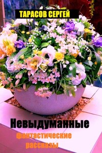 Невыдуманные фантастические рассказы