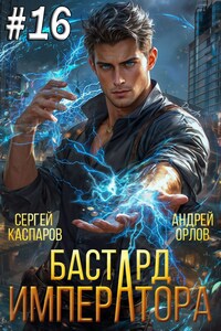 Бастард Императора. Том 16.