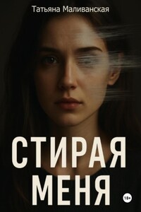 Стирая меня