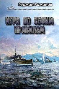 «Игра по своим правилам»